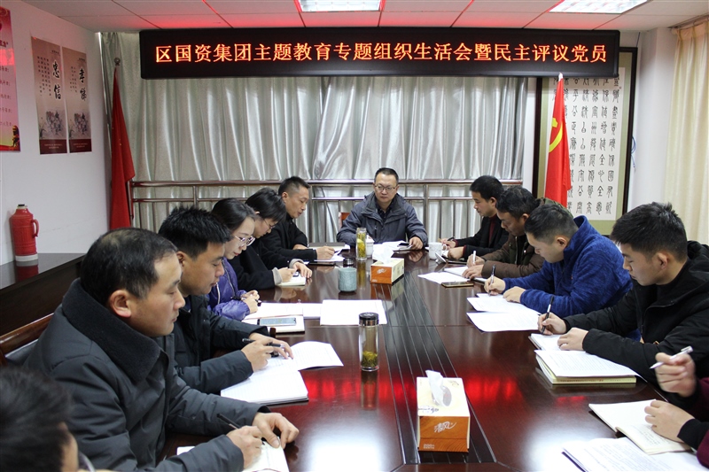 宣州區(qū)國資集團召開“不忘初心、牢記使命”主題教育專題組織生活會(圖1) 宣州區(qū)國資集團召開“不忘初心、牢記使命”主題教育專題組織生活會(圖1)