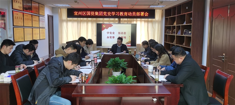 宣州區(qū)國(guó)資集團(tuán)黨史學(xué)習(xí)教育動(dòng)員部署會(huì)現(xiàn)場(chǎng) 宣州區(qū)國(guó)資集團(tuán)黨史學(xué)習(xí)教育動(dòng)員部署會(huì)現(xiàn)場(chǎng)